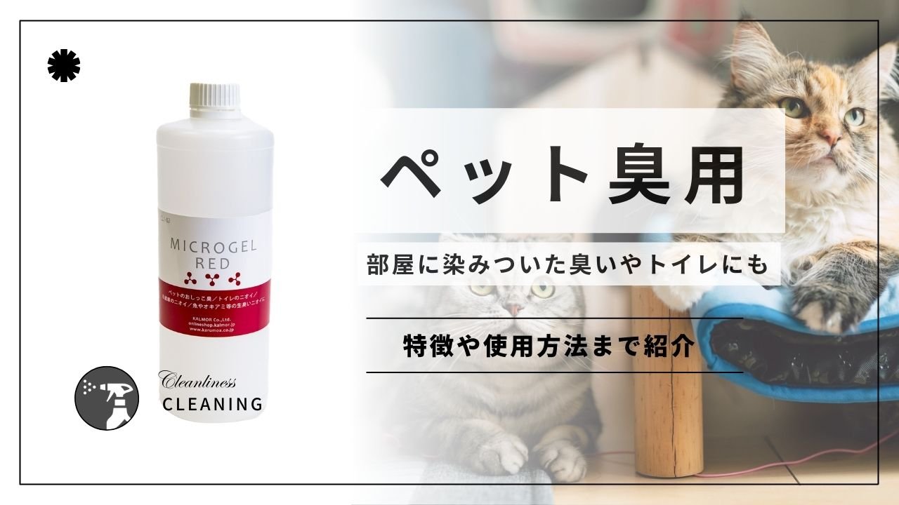 ペット臭用消臭剤!ニオイの発生場所とおすすめの使い方 - カルモアダイレクト