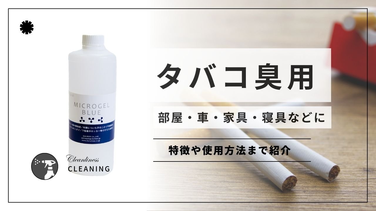 タバコ臭に特化した業務用消臭剤マイクロゲル