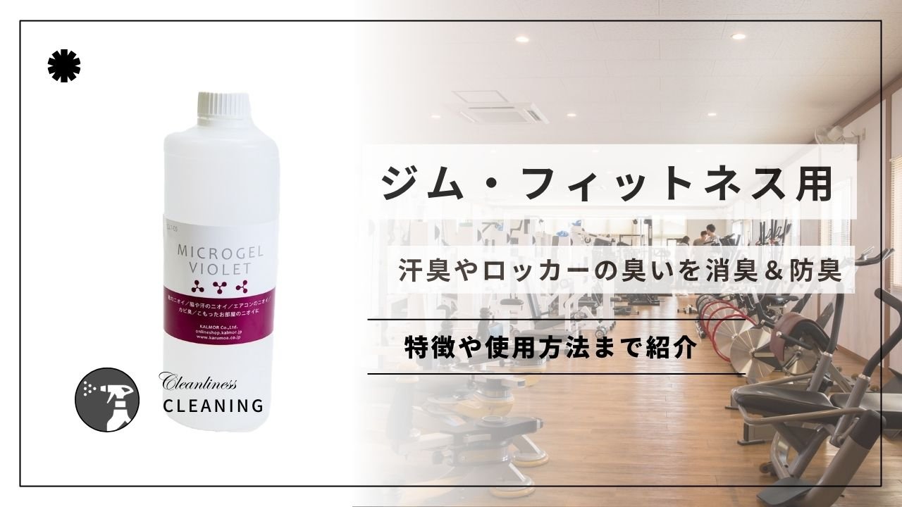 ジム・フィットネス用の消臭剤!汗臭やロッカーの臭いに! - カルモアダイレクト