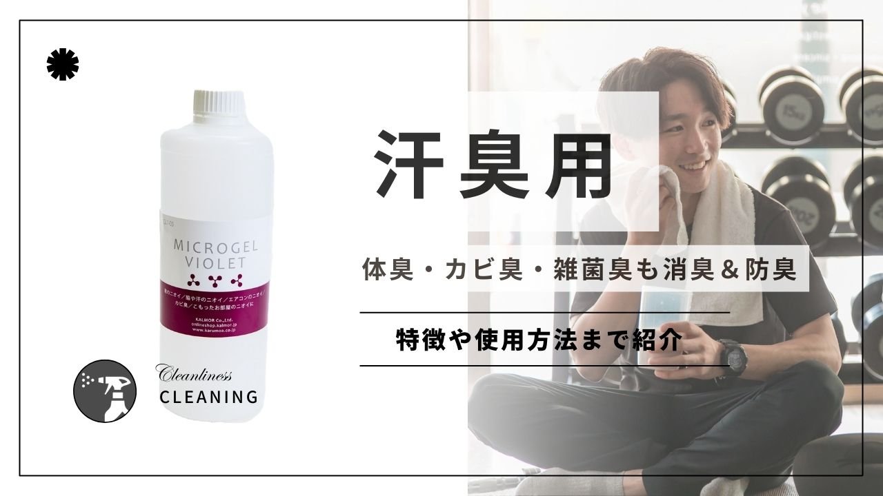 汗臭用の消臭剤!臭いの発生箇所を紹介 - カルモアダイレクト