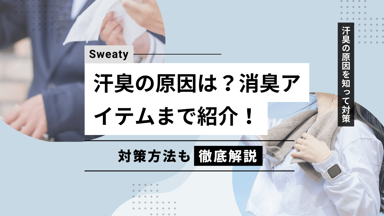 落ちない汗臭の原因は？対策や消臭アイテムまで紹介