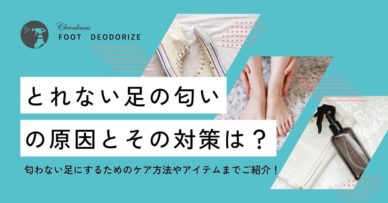 とれない足のニオイの原因は？対策とケア商品を紹介！