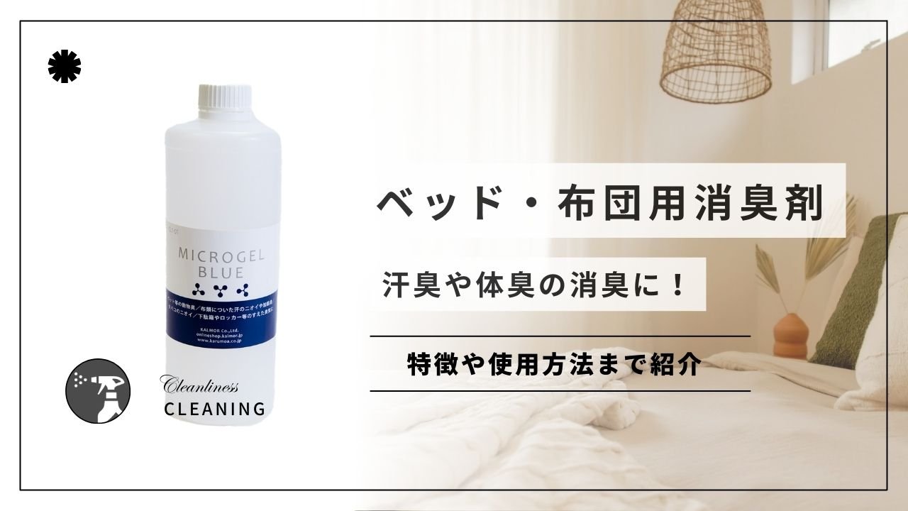 ベッド・布団用消臭剤!汗臭や体臭の消臭に! - カルモアダイレクト