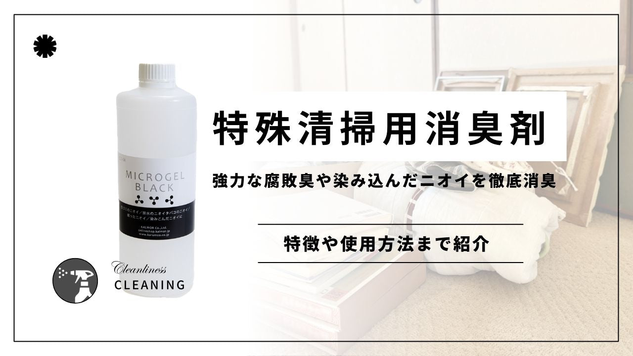 特殊清掃用の消臭剤マイクロゲル(希釈式) - カルモアダイレクト