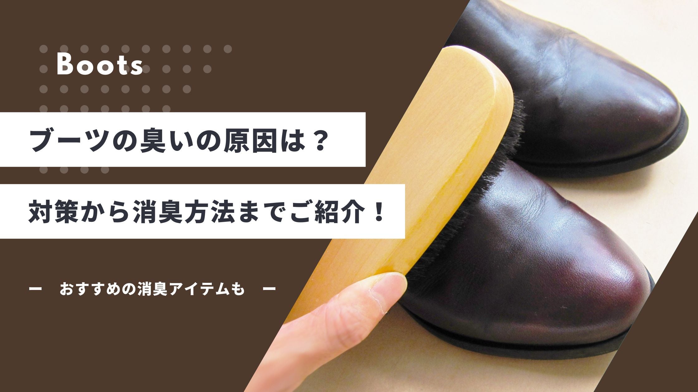 ブーツの臭いの原因は?対策から消臭方法までご紹介! - カルモアダイレクト