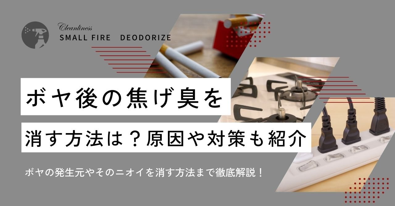 ボヤ後の焦げ臭を消す方法は?おすすめ5選! - カルモアダイレクト