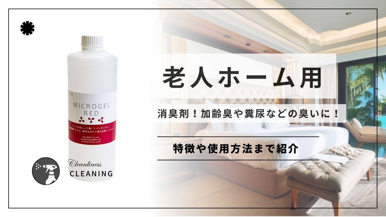 老人ホーム用消臭剤!加齢臭や糞尿などの臭いに! - カルモアダイレクト