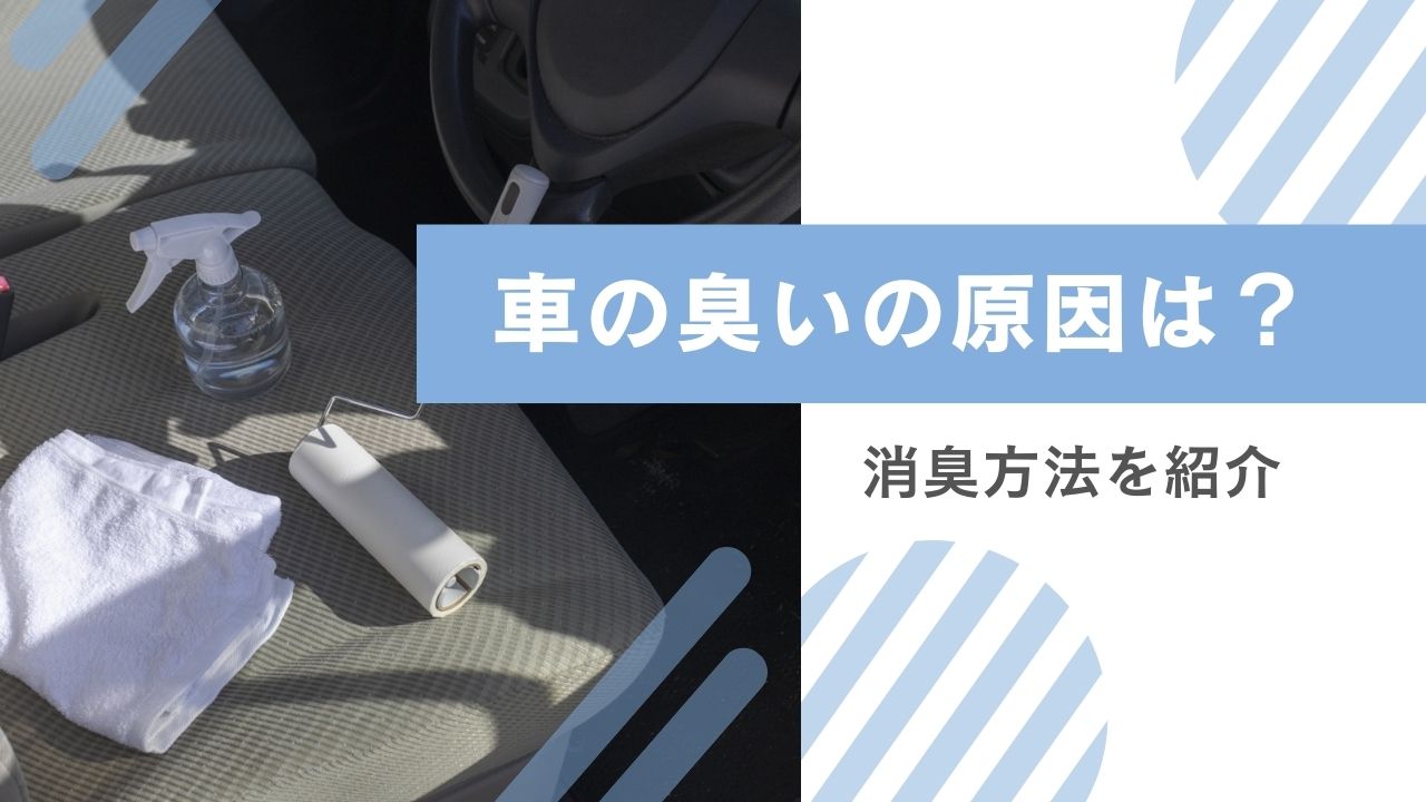 【プロが解説】車の臭いの原因は?消臭方法を紹介 - カルモアダイレクト
