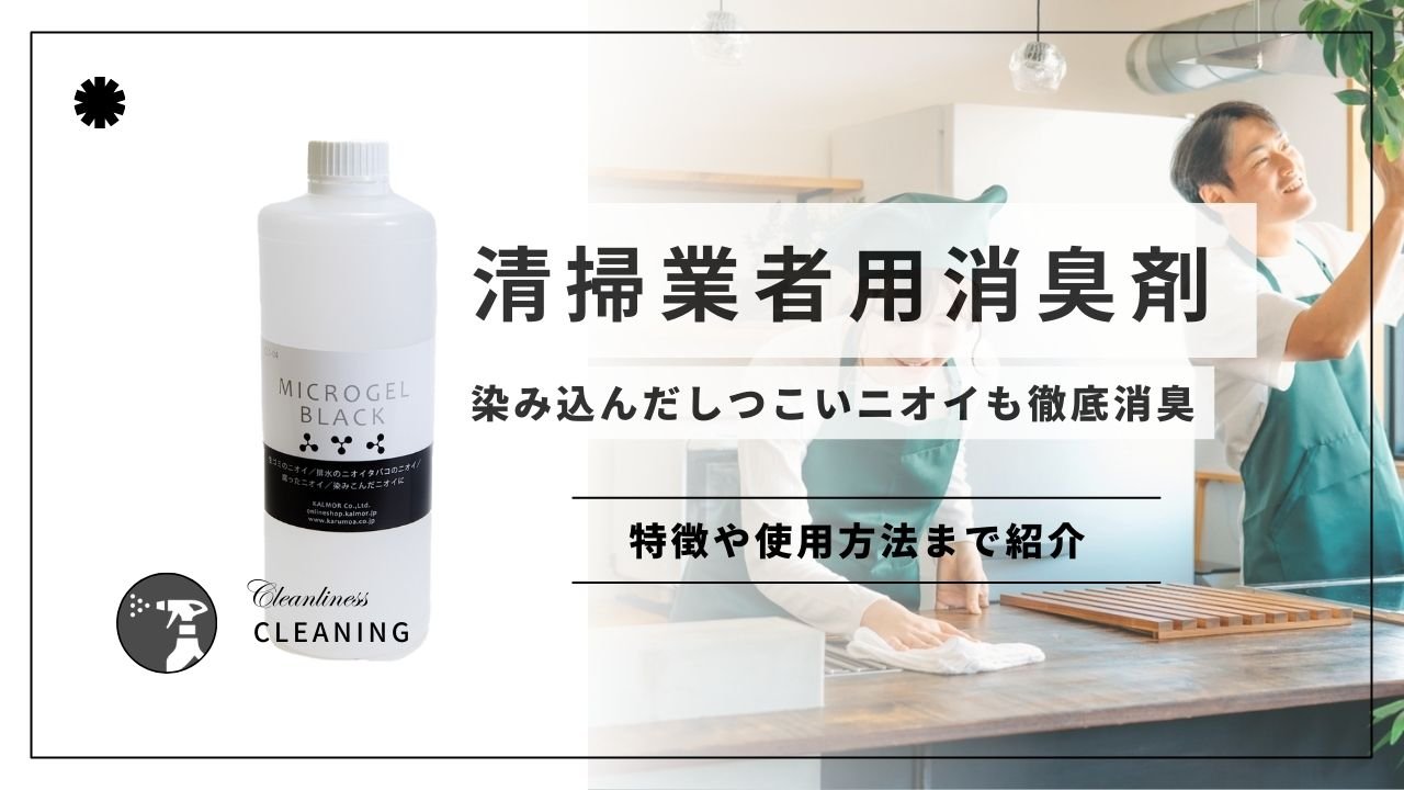 清掃業者用消臭剤!体臭や腐敗したニオイに! - カルモアダイレクト