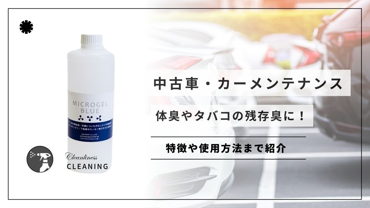 中古車・カーメンテナンス用消臭剤!体臭やタバコの残存臭に! - カルモアダイレクト