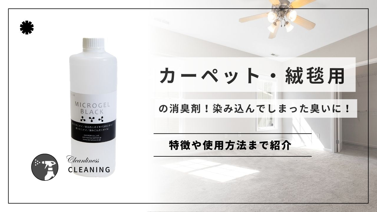 カーペット・絨毯用の消臭剤!染み込んでしまった臭いに! - カルモアダイレクト