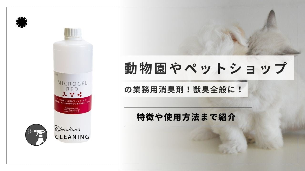 動物園やペットショップ用の消臭剤!獣臭全般に! - カルモアダイレクト