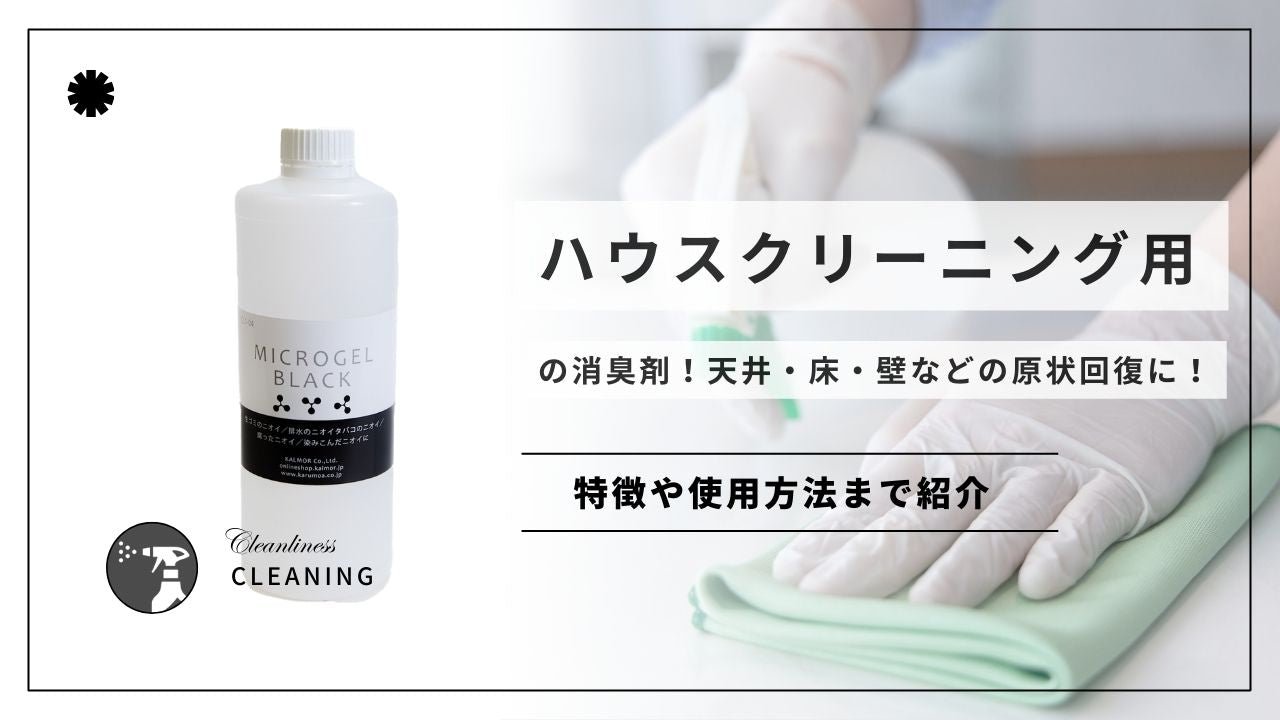 ハウスクリーニング用の消臭剤!天井・床・壁などの原状回復に! - カルモアダイレクト