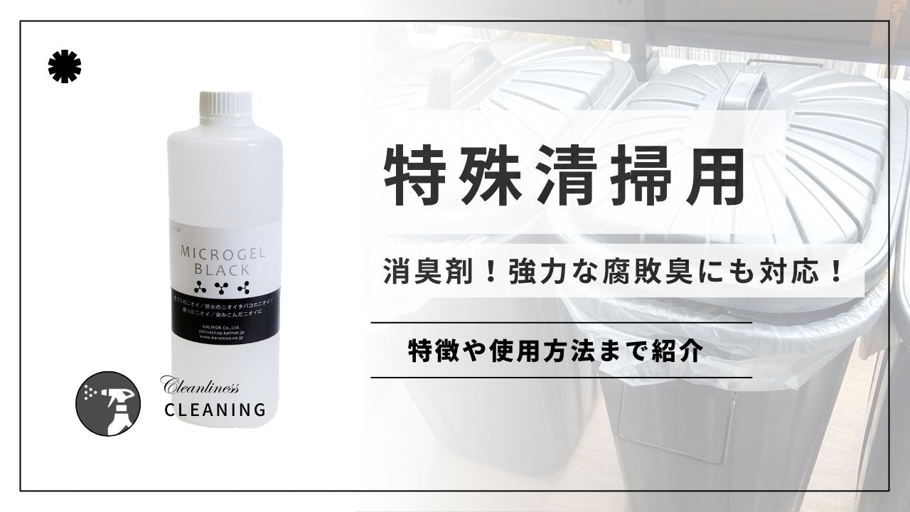 特殊清掃用の消臭剤!強力な腐敗臭に対応! - カルモアダイレクト