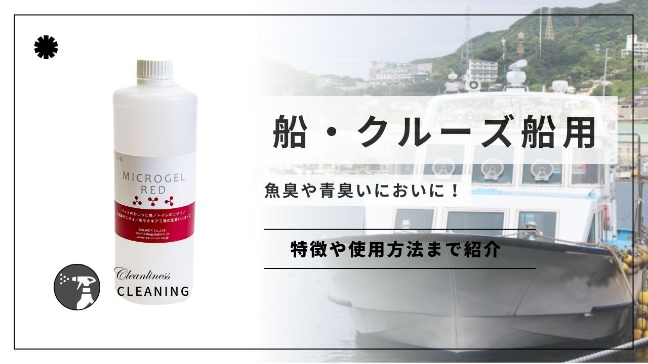 船・クルーズ船用の消臭剤!魚臭や青臭いにおいに! - カルモアダイレクト