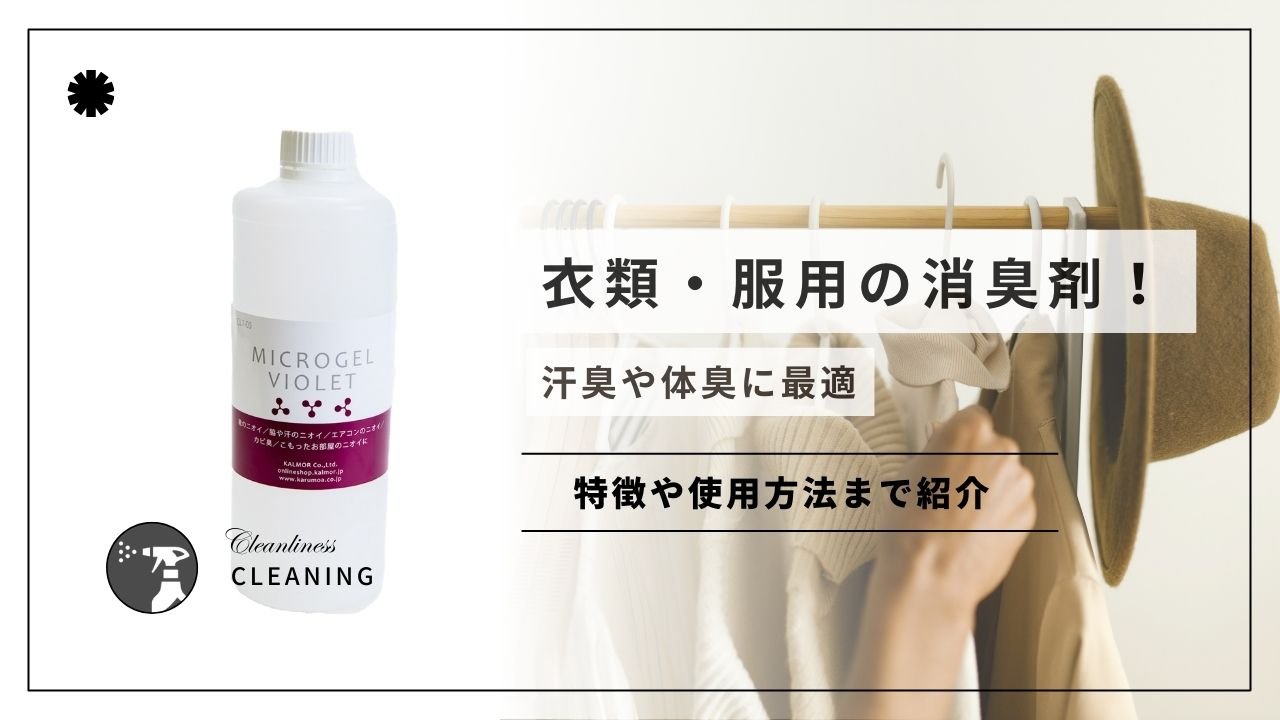 衣類・服用の消臭剤!汗臭や体臭に最適 - カルモアダイレクト