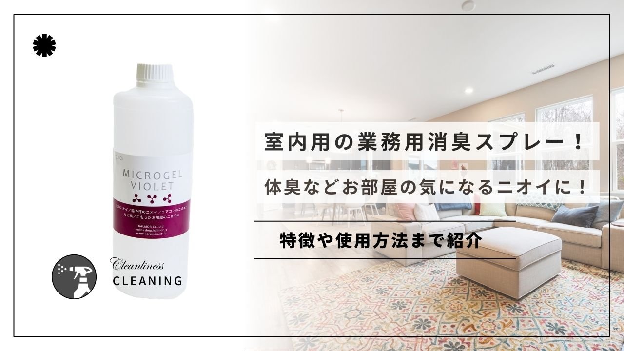 室内用の業務用消臭スプレー!体臭などお部屋の気になるニオイに! - カルモアダイレクト