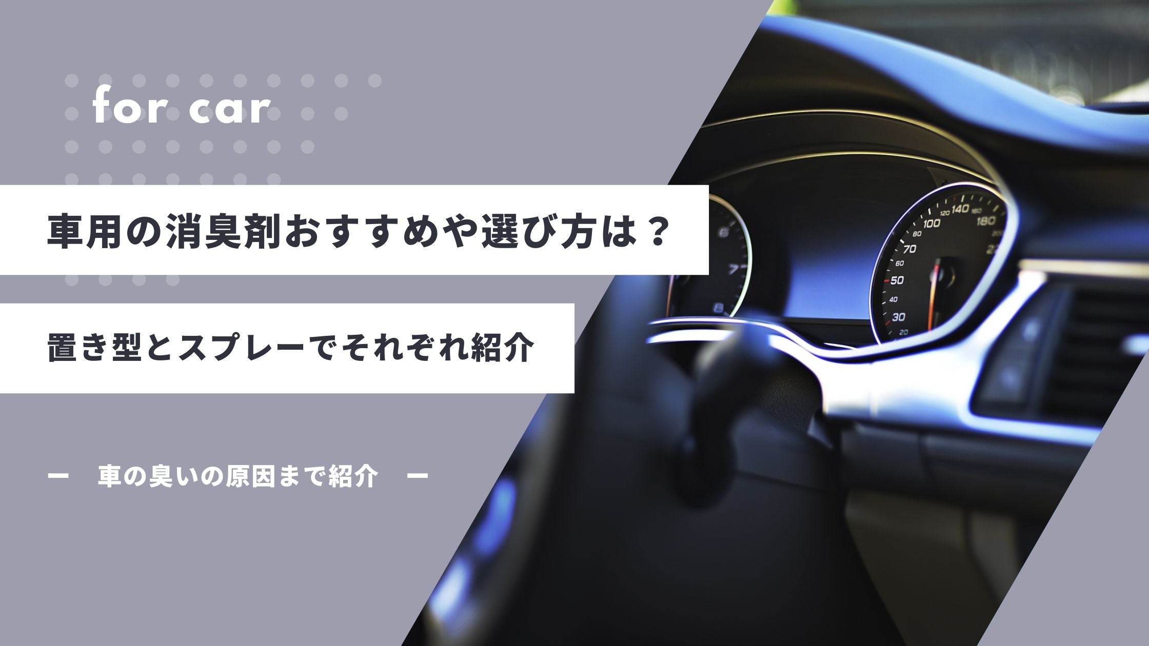 車用の消臭剤おすすめや選び方は?置き型とスプレーでそれぞれ紹介 - カルモアダイレクト