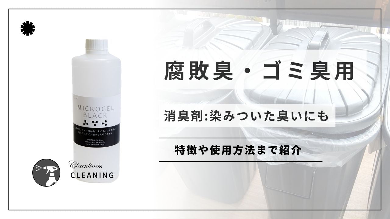腐敗臭・ゴミ臭用の消臭剤!染みついた臭いにも! - カルモアダイレクト
