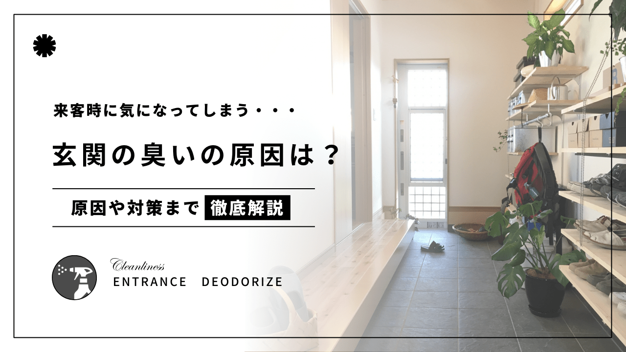 玄関が臭う原因は?消臭対策からアイテムまでご紹介! - カルモアダイレクト
