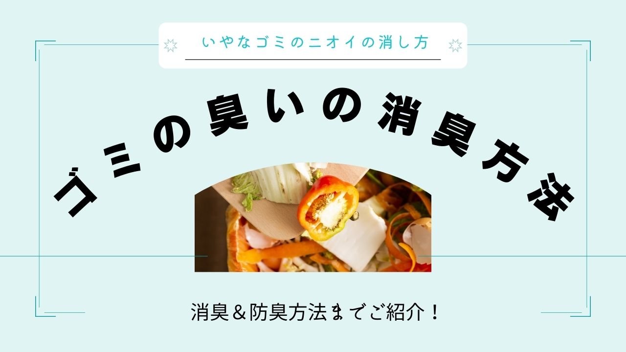 生ゴミやゴミの臭いを一瞬で消す!消臭&防臭方法を紹介 - カルモアダイレクト