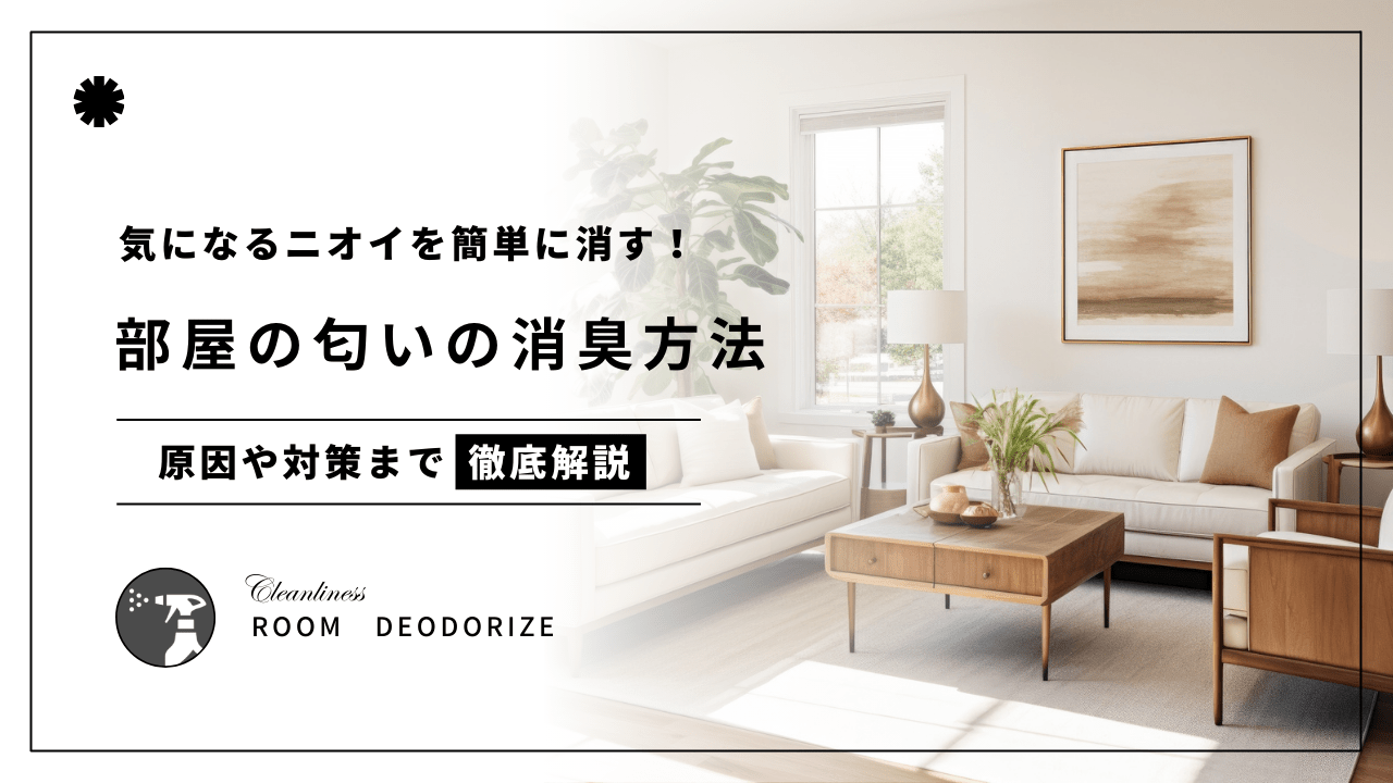 部屋についた匂いの原因とおすすめの消臭方法を紹介! - カルモアダイレクト