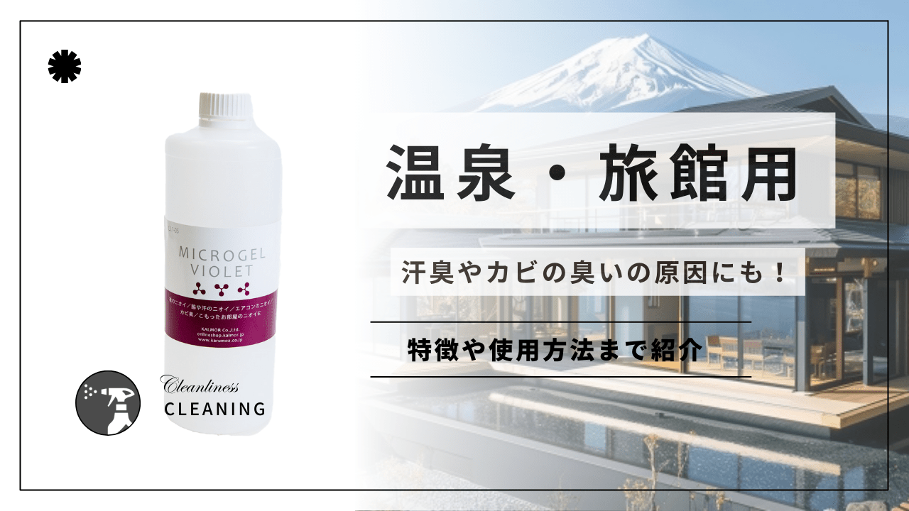 温泉・旅館用の消臭剤!汗臭や体臭の臭いの原因に! - カルモアダイレクト