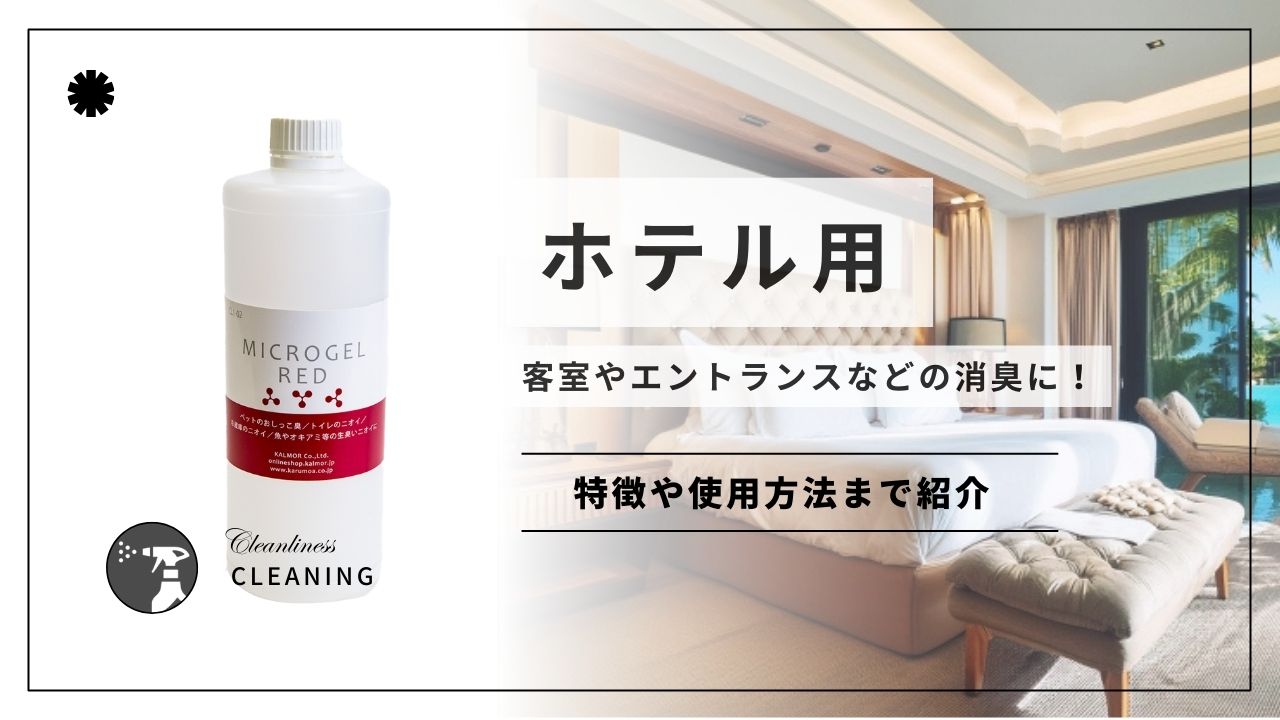 ホテル用消臭剤!客室やエントランスなどの消臭に! - カルモアダイレクト