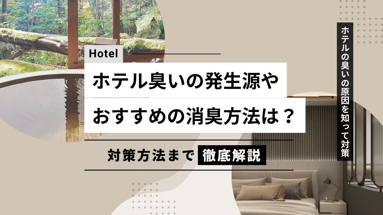 ホテル臭いの発生源やその対策は?おすすめ消臭方法も紹介 - カルモアダイレクト