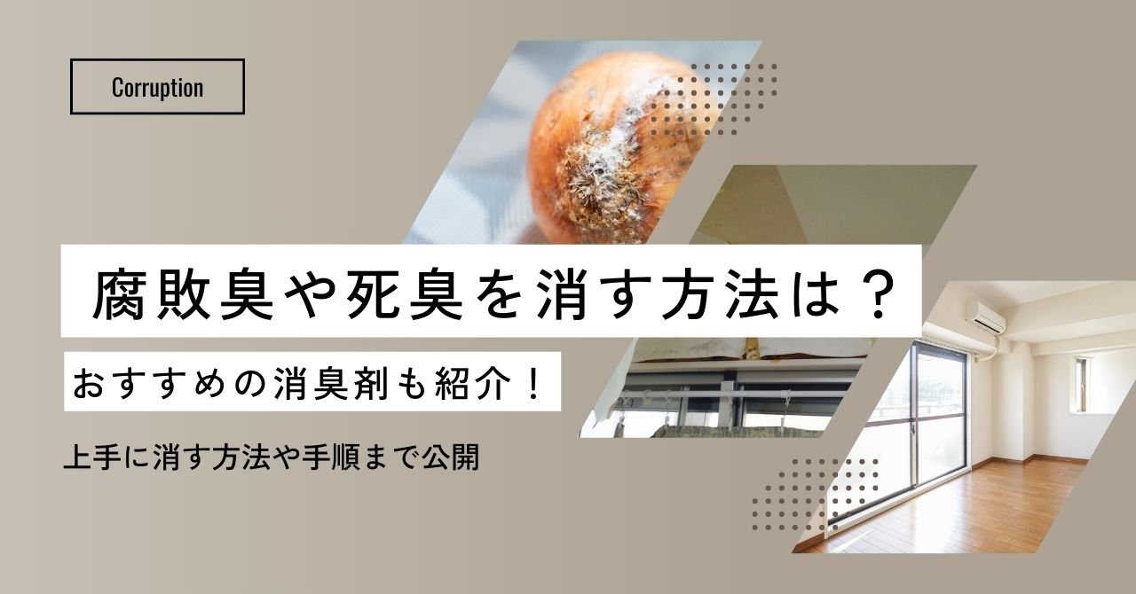 腐敗臭や死臭を消す方法は?おすすめの消臭剤も紹介! - カルモアダイレクト