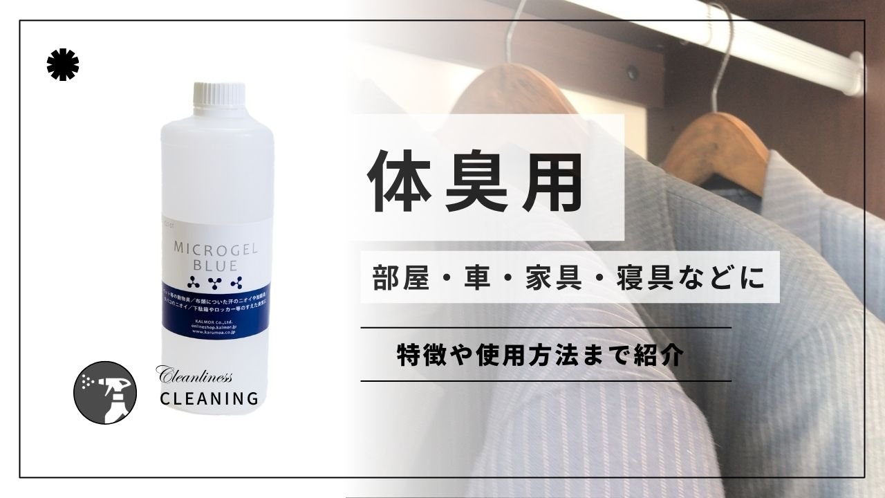 体臭用!汗臭や皮脂臭向け消臭剤マイクロゲル - カルモアダイレクト