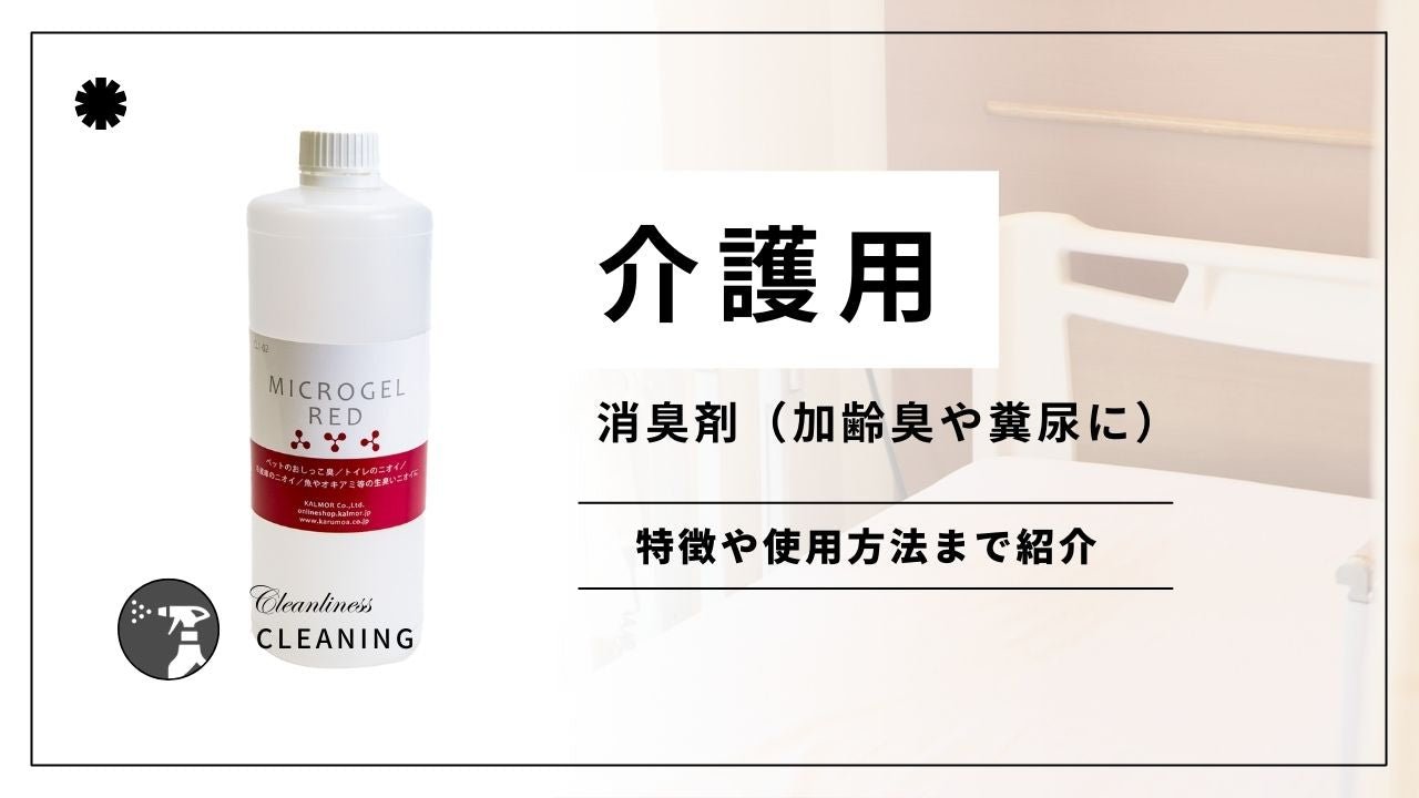 介護用の消臭剤スプレー式糞尿臭に!(希釈タイプ) - カルモアダイレクト