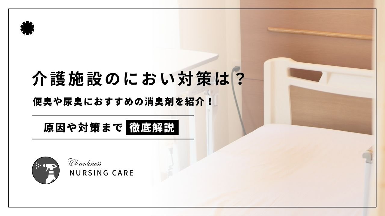 介護施設のにおい対策は?便臭や尿臭におすすめの消臭剤を紹介! - カルモアダイレクト