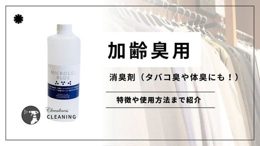 加齢臭用の消臭剤マイクロゲルスプレー(希釈式) - カルモアダイレクト