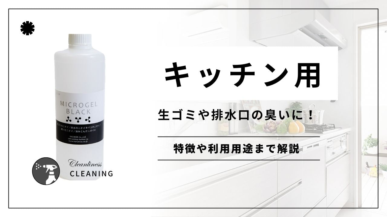 キッチン用の消臭剤!生ゴミや排水口の臭いに! - カルモアダイレクト
