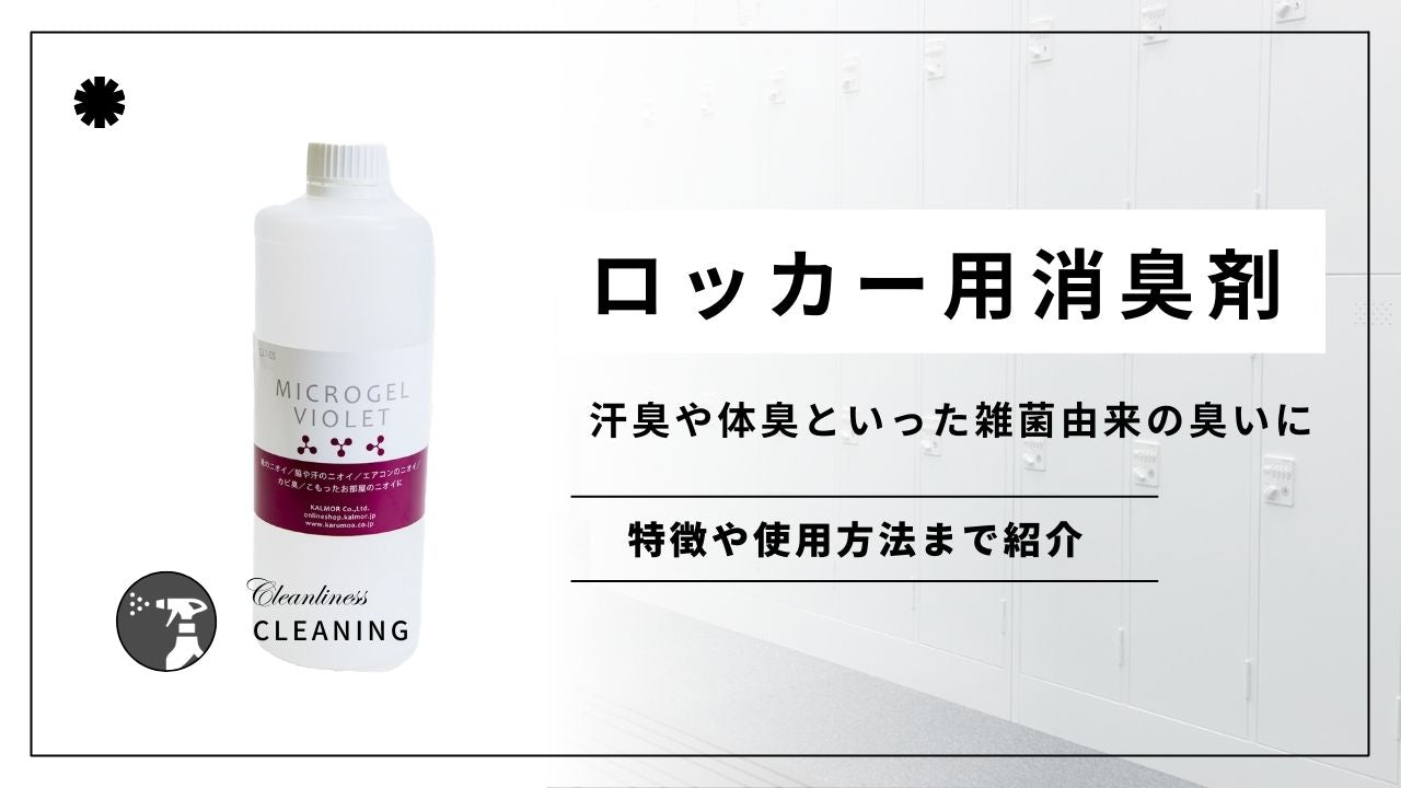 ロッカー用消臭剤!汗臭や体臭といった雑菌由来の臭いに! - カルモアダイレクト