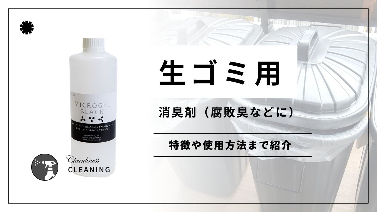 生ゴミなど腐敗臭用の消臭剤マイクロゲル - カルモアダイレクト