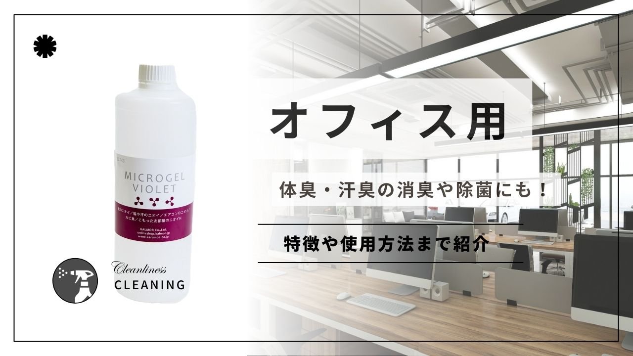 オフィス用消臭剤!体臭や汗臭や除菌にも! - カルモアダイレクト