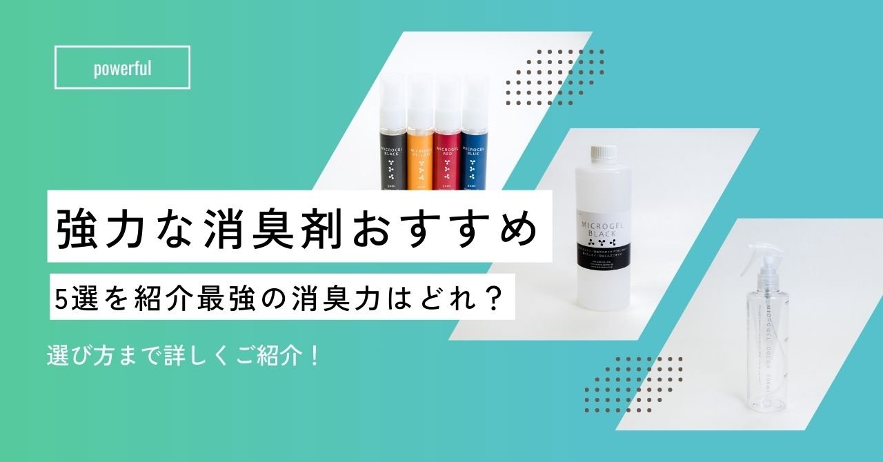 強力な消臭剤のおすすめ5選を紹介!最強の消臭力はどれ? - カルモアダイレクト