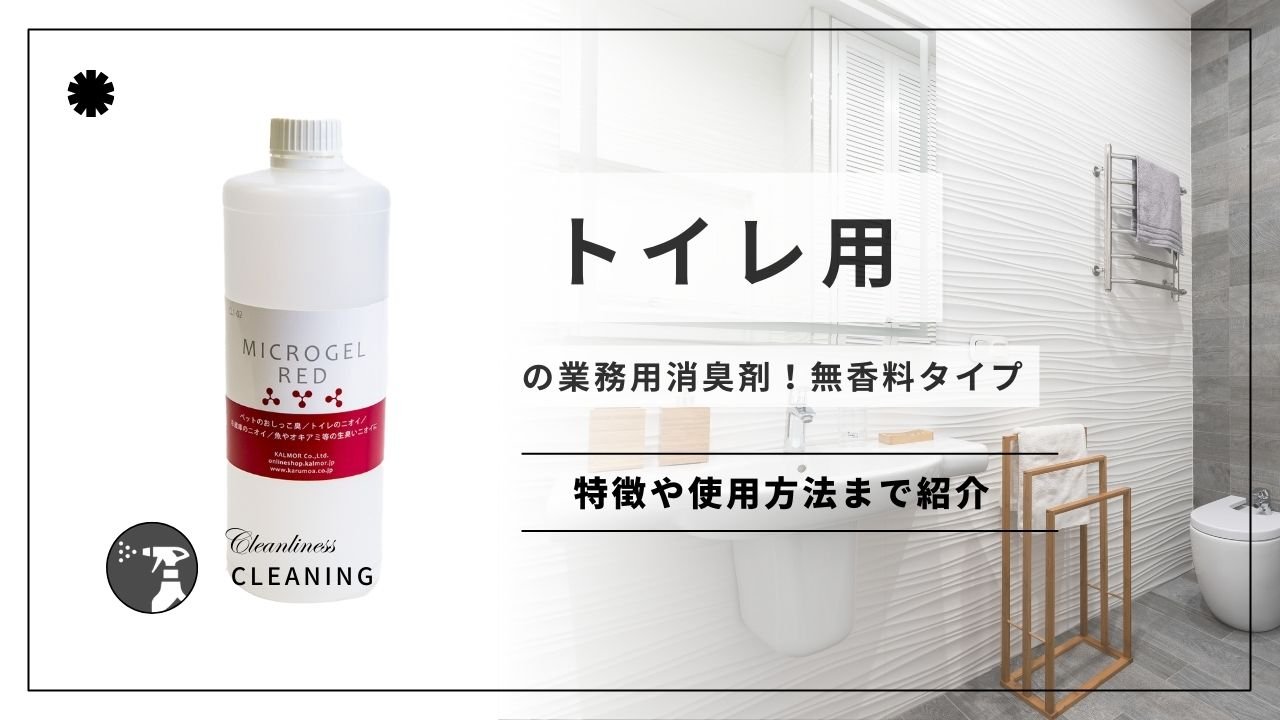 トイレ用の業務用消臭剤!無香料でニオイが残らない! - カルモアダイレクト