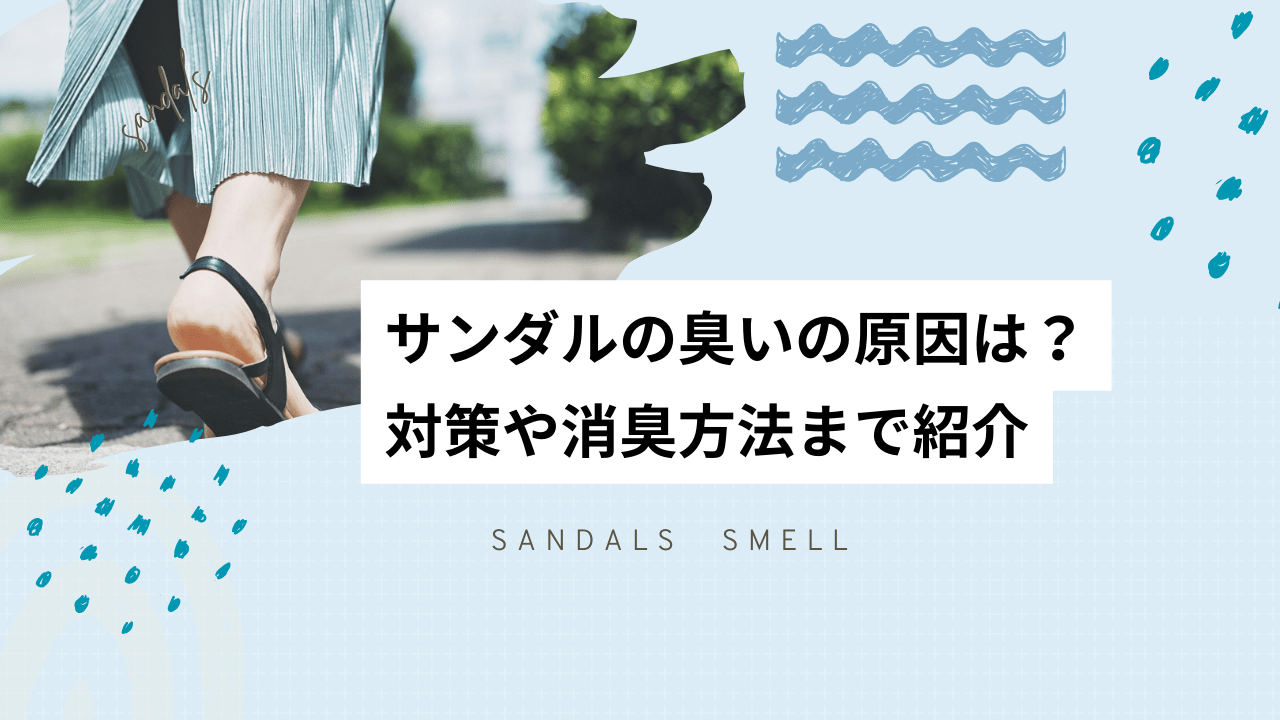 サンダルの臭いの原因は?対策や消臭方法まで紹介 - カルモアダイレクト