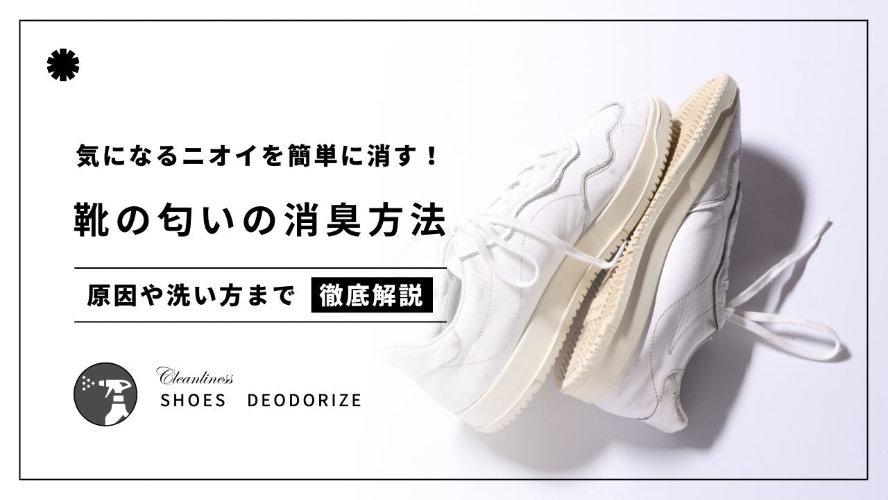 靴の匂いを簡単に消す消臭方法!原因や洗い方まで紹介 - カルモアダイレクト