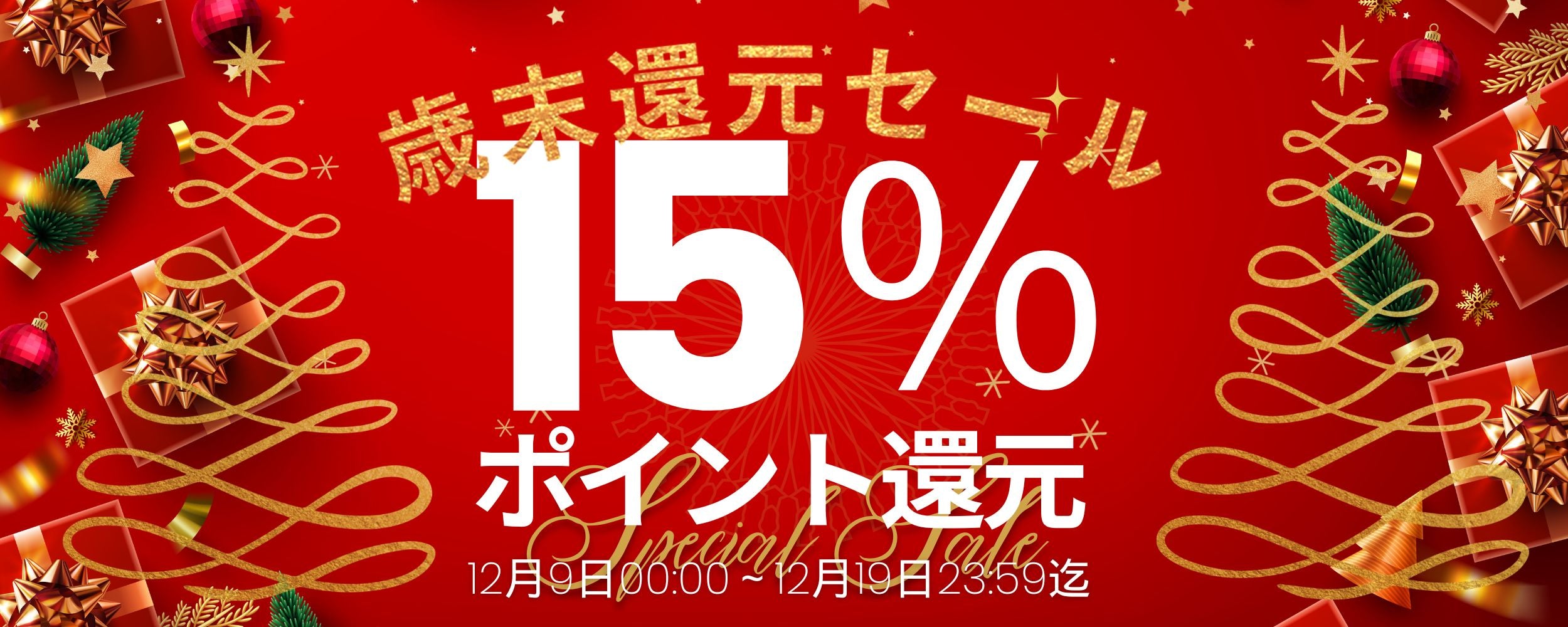 【会員様限定】12月9日(月)~12月19日(木)歳末還元セールを実施します。 - カルモアダイレクト
