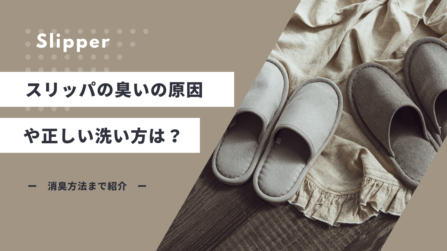 スリッパの臭いの原因や正しい洗い方は?消臭方法まで紹介 - カルモアダイレクト