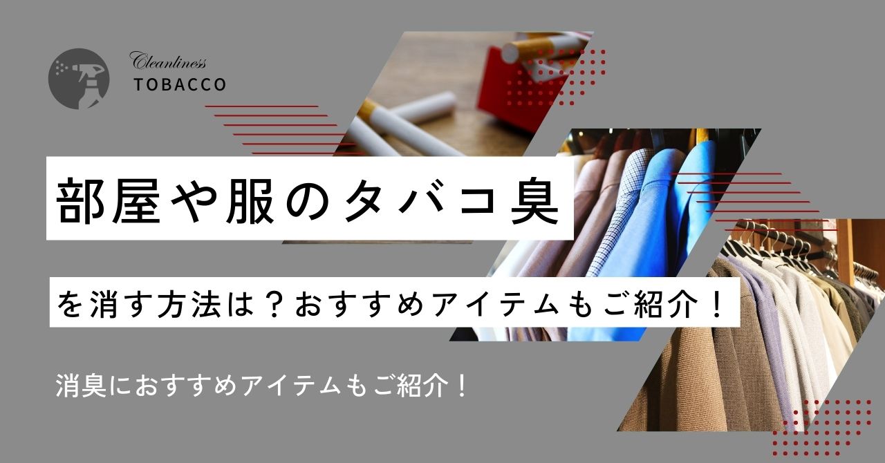 部屋や服のタバコ臭を消す方法は?おすすめアイテムもご紹介! - カルモアダイレクト