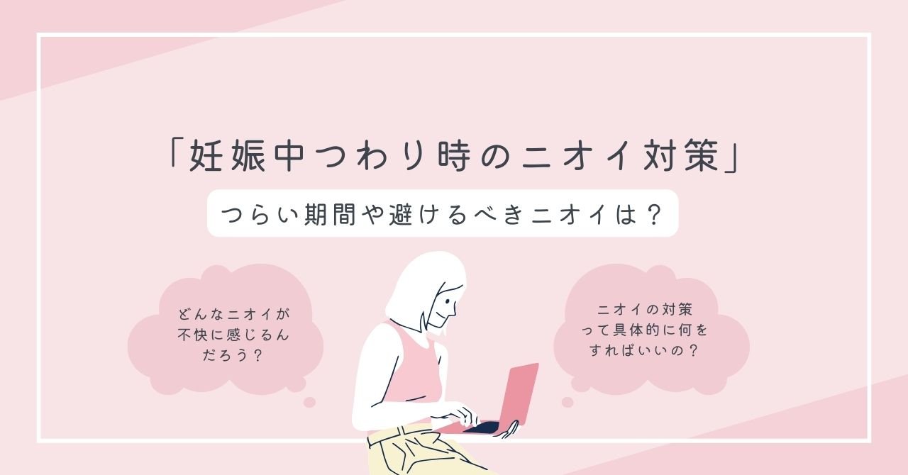 妊娠中つわり時のニオイ対策！つらい期間や避けるべきニオイは？ - カルモアダイレクト