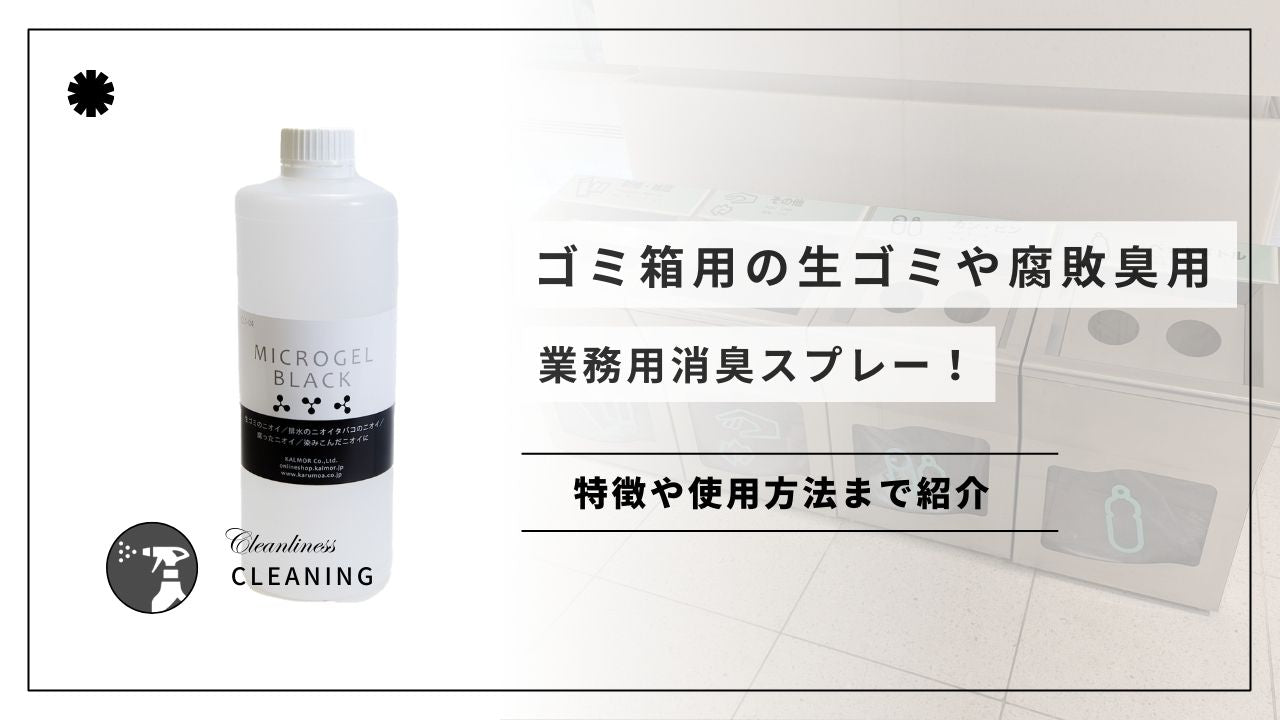 ゴミ箱用の業務用消臭スプレー!生ゴミや腐敗臭のニオイに! - カルモアダイレクト