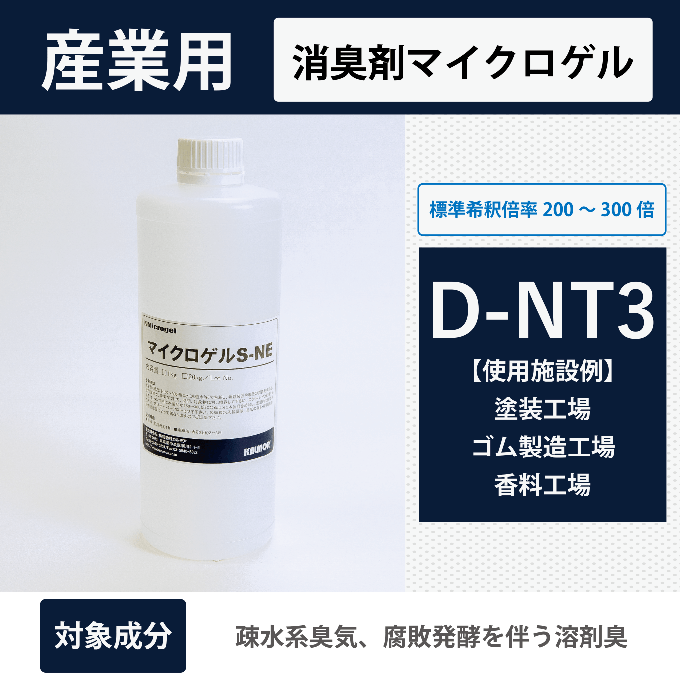有機溶剤臭 疎水系臭気向け マイクロゲルD - NT3