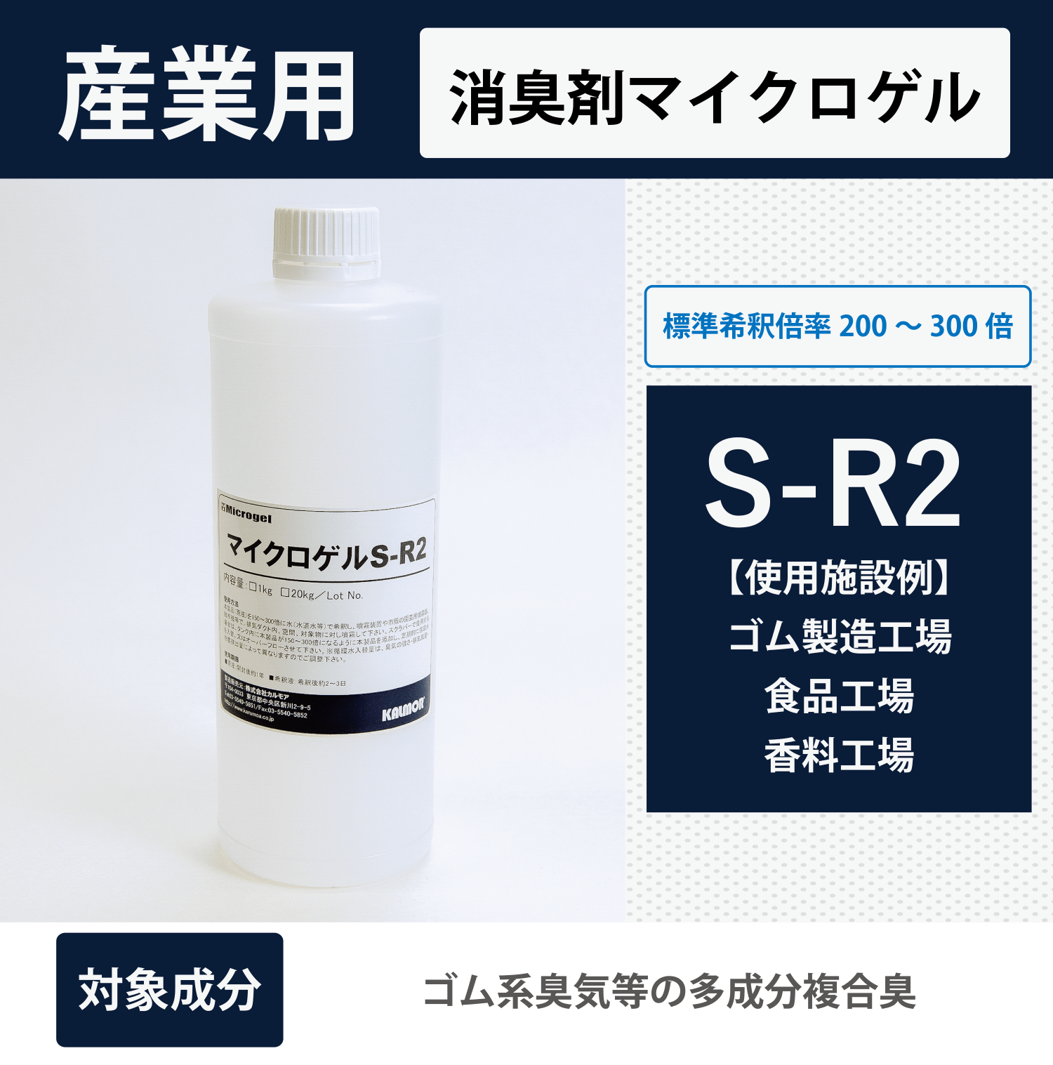 マイクロゲルS - R2