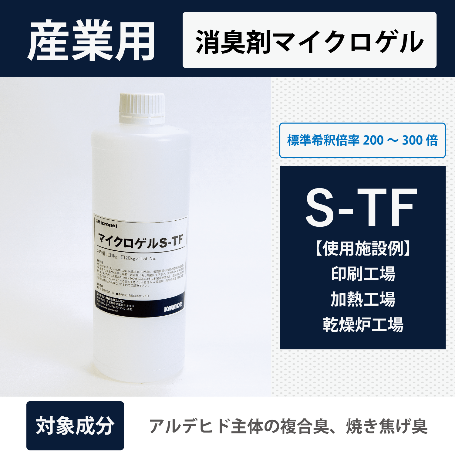 マイクロゲルS - TF